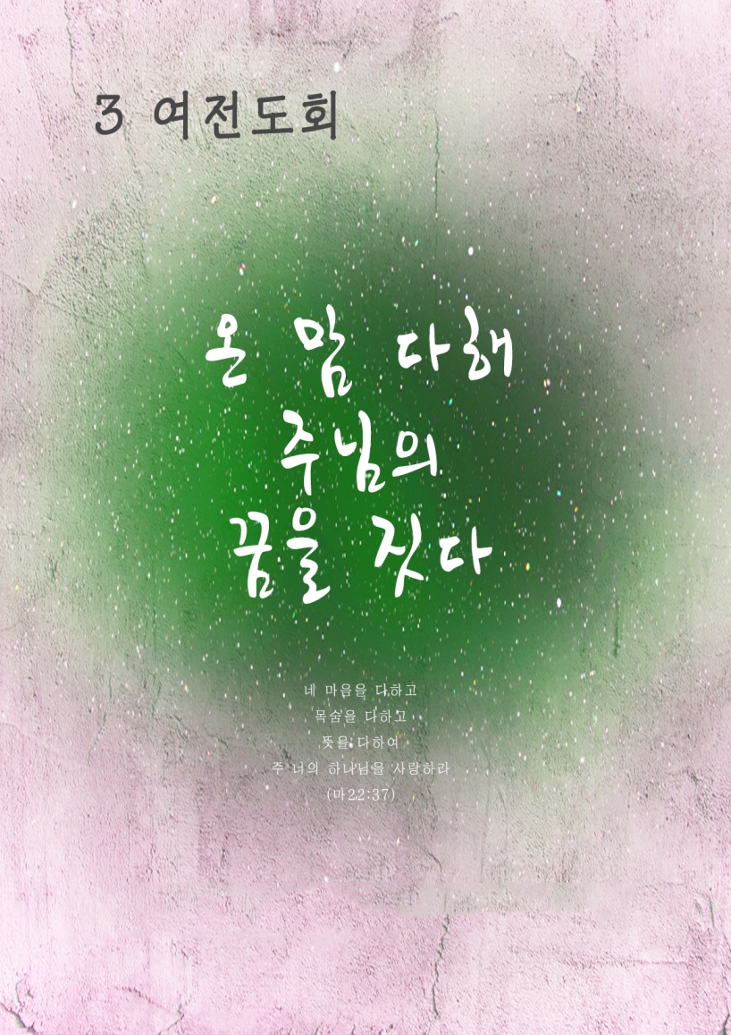 3여전도회 얘기방